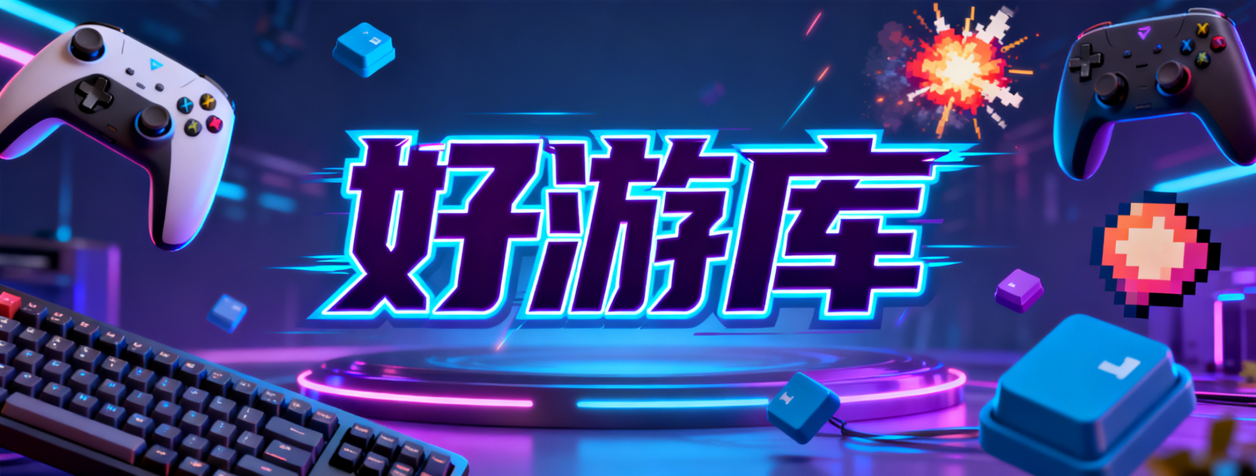 好游库-haoyouku.com 致力于成为玩家找资源、聊游戏、享乐趣的一站式乐园。