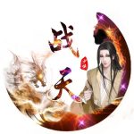 战天的头像-好游库-haoyouku.com