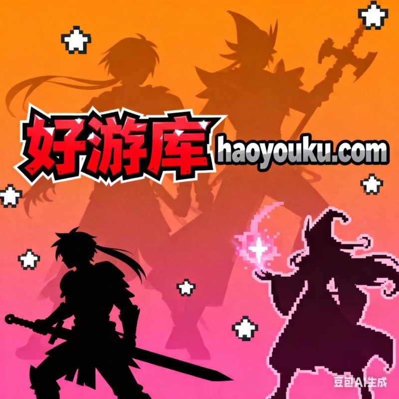 好游库（haoyouku.com），游友您好，请认真查看免责申明！-好游库-haoyouku.com